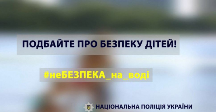 Поліція закликає батьків подбати про безпеку дітей на воді