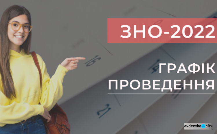 Сало відомо терміни проведення зовнішнього незалежного оцінювання у 2022 році