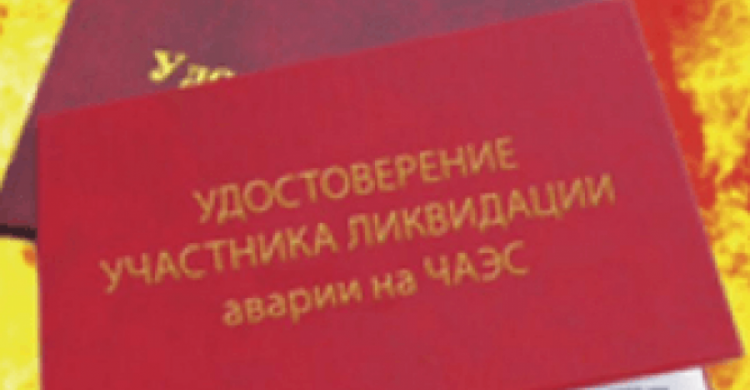 Авдеевских чернобыльцев призывают заменить удостоверение