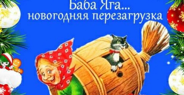 Авдеевскую детвору приглашают «перезагрузить Бабу Ягу»