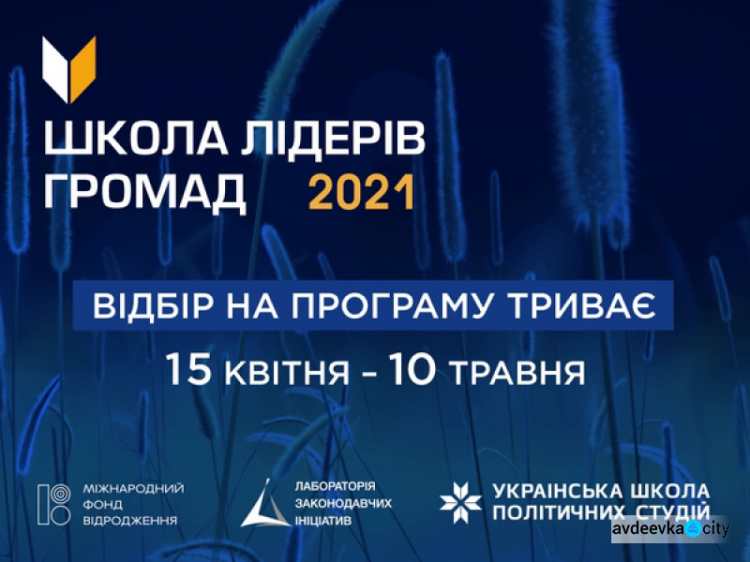 Авдіївці можуть прийняти участь у конкурсі на програму Школи лідерів громад 2021