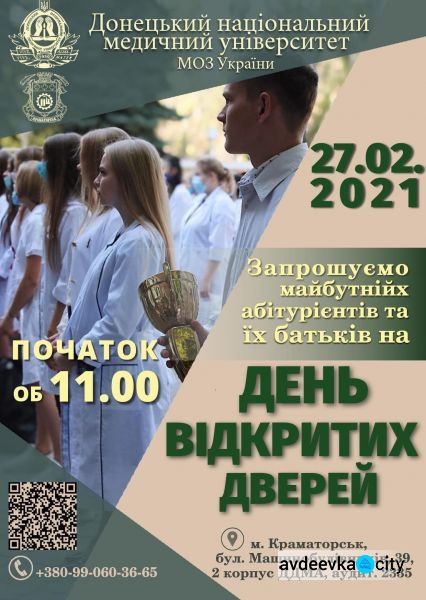 Авдіївських абітурієнтів запрошують на день відкритих дверей до Донецького національного медичного університету МОЗ України