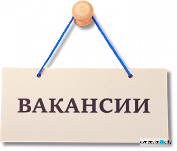 Авдеевский центр занятости опубликовал актуальные вакансии