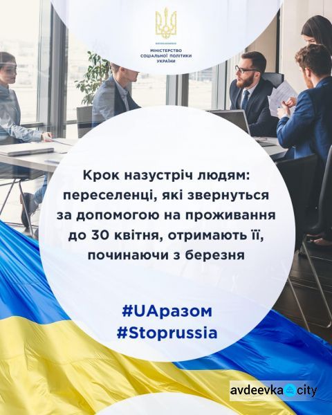 Переселенці, які звернуться за допомогою на проживання до 30 квітня, отримають її, починаючи з березня