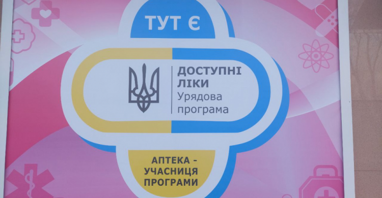 Програма «Доступні ліки» продовжує працювати під час воєнного стану - МОЗ