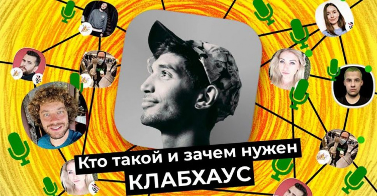 Что такое Clubhouse и как авдеевцам туда попасть