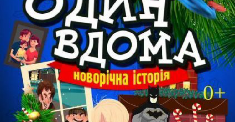 Вже завтра на сцені ПКТіС неймовірна вистава «Один вдома»  ( ВІДЕО)