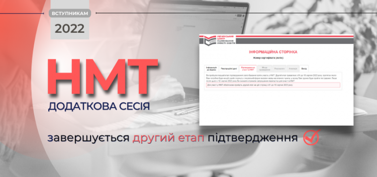 10 серпня – останній день підтвердження участі в додатковій сесії НМТ